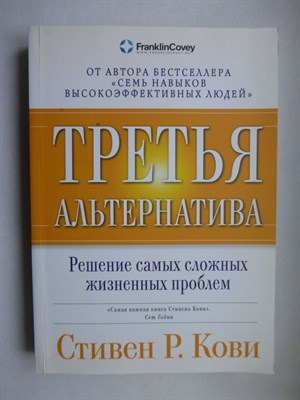 Кови С. - Третья альтернатива | Решение самых сложных жизненных проблем - 2022 - фото 255149