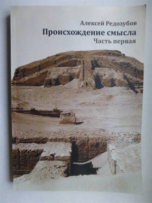 Редозубов А. - Происхождение смысла. Часть 1. Версия 2 - 2020 - фото 255150
