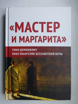Внутренний Предиктор СССР - «Мастер и Маргарита»: гимн демонизму? либо Евангелие беззаветной веры - 2022 - фото 255151