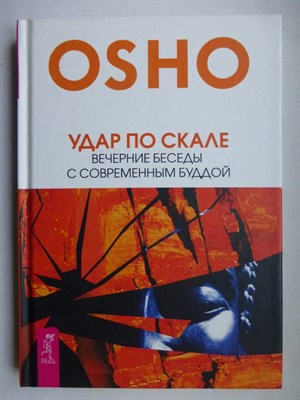 Ошо - Удар по скале. Вечерние беседы с современным Буддой | Серия: Путь мистика. - 2017 - фото 255153