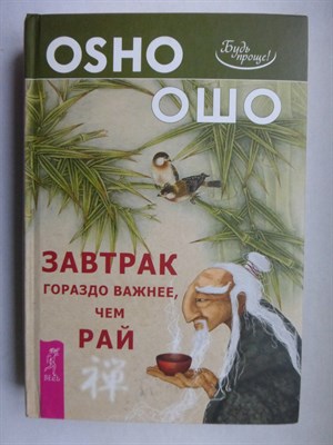 Ошо - Завтрак гораздо важнее, чем рай | Серия: Путь мистика. - 2014 - фото 255154