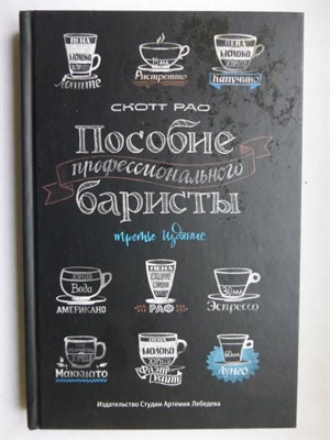 Рао С. - Пособие профессионального баристы | Экспертное руководство по приготовлению эспрессо и кофе - 2020 - фото 255157