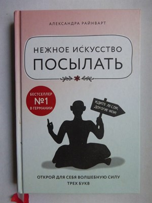 Райнварт А. - Нежное искусство посылать. Открой для себя волшебную силу трех букв | Серия: Книги, которые нужно прочитать до 35 лет. - 2019 - фото 255159