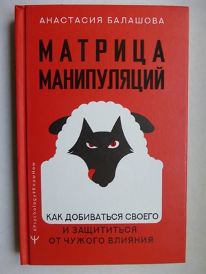 Балашова А. - Матрица манипуляций. Как добиваться своего и защититься от чужого влияния | Серия: #Psychology#KnowHow. - 2023 - фото 255160