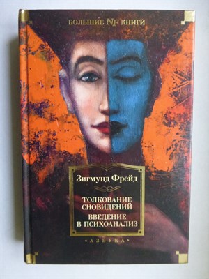 Фрейд З. - Толкование сновидений ; Введение в психоанализ | Серия: Non-Fiction. Большие книги. - 2021 - фото 255165