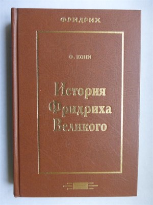 Кони Ф. А. - История Фридриха Великого | Серия: История и личность. - 1997 - фото 255167