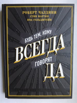 Чалдини Р., Мартин С., Гольдштейн Н. - Будь тем, кому всегда говорят ДА | Черная книга убеждения - 2019 - фото 255172