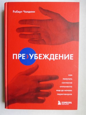 Чалдини Р. - Пре-убеждение | Как получить согласие оппонента еще до начала переговоров. Серия: Влияй и убеждай. Книги, которые помогут добиться своего. - 2022 - фото 255173