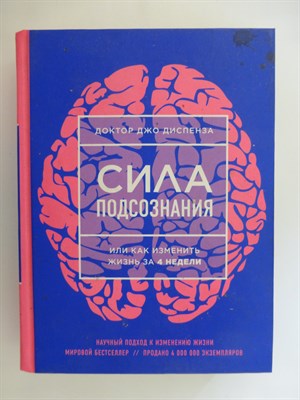 Диспенза Дж. - Сила подсознания, или Как изменить жизнь за 4 недели | Серия: Джо Диспенза. Сила подсознания. - 2017 - фото 255176