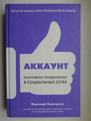 Пискорски М. Я. - Аккаунт: Реактивное продвижение в социальных сетях | Серия: Лучший мировой опыт. - 2018 - фото 255178
