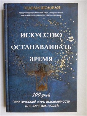 Шоджай П. - Искусство останавливать время | Серия: Mindfulness / Осознанность. - 2018 - фото 255179