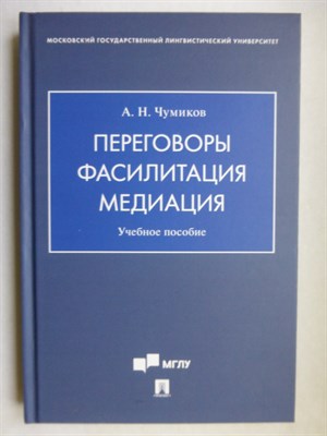 Чумиков А. Н. - Переговоры – фасилитация – медиация | Учебное пособие - 2025 - фото 255184