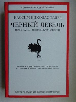Талеб Н. Н. - Черный лебедь. Под знаком непредсказуемости - 2020 - фото 255185