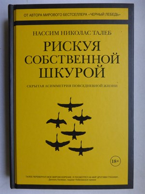 Талеб Н. Н. - Рискуя собственной шкурой | Скрытая асимметрия повседневной жизни - 2018 - фото 255186