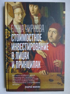 Чиркова Е. В. - Стоимостное инвестирование в лицах и принципах - 2022 206833 - 8*5*3