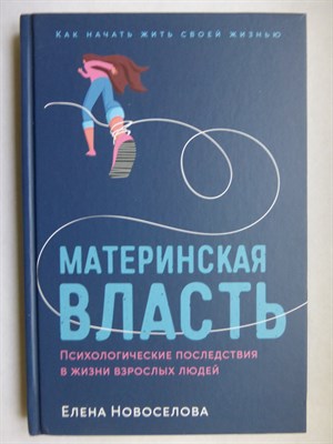 Новоселова Е. - Материнская власть: Психологические последствия в жизни взрослых людей | Как начать жить своей жизнью - 2023 - фото 255189