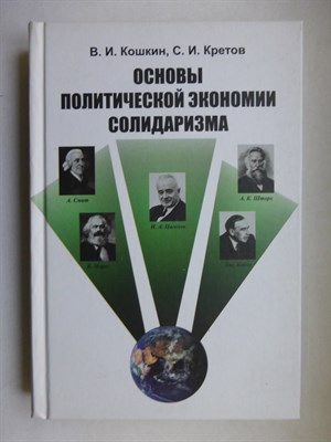 Кошкин В. И., Кретов С. И. - Основы политической экономии солидаризма - 2017 206838 - 8*5*3