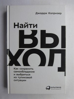 Колризер Дж. - Найти выход: Как сохранить самообладание и выбраться из тупиковой ситуации - 2019 - фото 255194