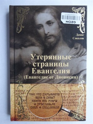 Соколов Д. - Утерянные страницы Евангелия (Евангелие от Дионисия) - 2020 - фото 255195
