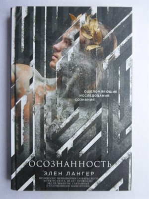 Лангер Э. - Осознанность | Серия: Mindfulness / Осознанность. - 2017 - фото 255199
