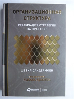 Сандермоен Ш. - Организационная структура | Реализация стратегии на практике - 2020 - фото 255203