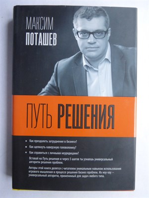Поташев М. О., Ершов П. - Путь решения | Серия: Бизнес-бук. - 2016 - фото 255204