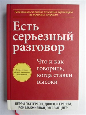 Паттерсон К., Гренни Дж., Макмиллан Р., Свитцлер Э. - Есть серьезный разговор | Что и как говорить, когда ставки высоки - 2011 - фото 255208