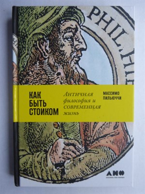 Пильюччи М. - Как быть стоиком | Античная философия и современная жизнь - 2021 - фото 255210