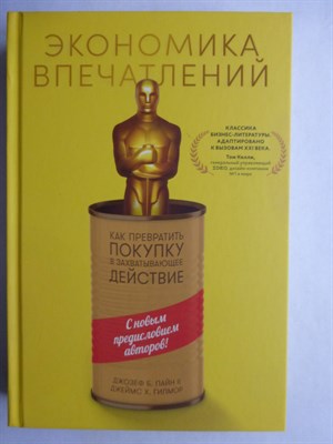 Пайн Джемс Б., Гилмор Джим Х. - Экономика впечатлений | Как превратить покупку в захватывающее действие - 2022 - фото 255214
