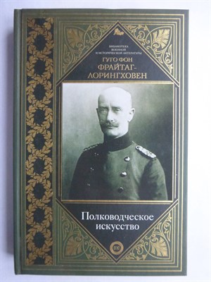 Фрайтаг-Лорингховен Г. фон - Полководческое искусство | Серия: Библиотека военной и исторической литературы. - 2019 206865 - 9*4*3