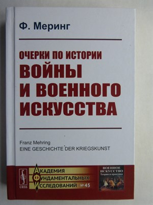 Меринг Ф. - Очерки по истории войны и военного искусства | Серия: Академия фундаментальных исследований: ВОЕННОЕ ИСКУССТВО: ТЕОРИЯ И ПРАКТИКА. № 45. - 2020 206866 - 9*4*3
