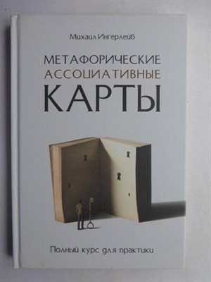 Ингерлейб М. - Метафорические ассоциативные карты | Полный курс для практики - 2020 - фото 255222