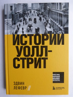 Лефевр Э. - Истории Уолл-стрит | Серия: Классика мировой бизнес-литературы. - 2022 206870 - 9*7*3