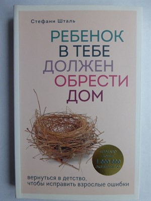 Шталь С. - Ребенок в тебе должен обрести дом. Вернуться в детство, чтобы исправить взрослые ошибки | Серия: Осколки детских травм. Книги, которые заменят психолога. - 2021 - фото 255225