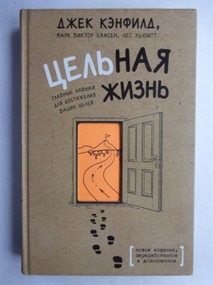 Кэнфилд Дж., Хансен М. В., Хьюитт Л. - Цельная жизнь | Главные навыки для достижения ваших целей. Серия: Психологический бестселлер. - 2019 - фото 255226