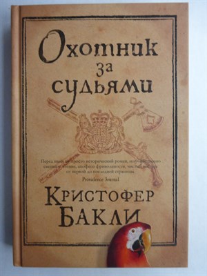Бакли К. - Охотник за судьями | Роман. Серия: Большой роман. - 2020 206877 - 9*7*3