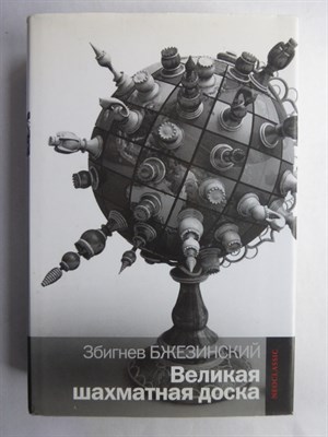 Бжезинский З. - Великая шахматная доска | Господство Америки и его геостратегические императивы - 2014 - фото 255232