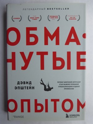Эпштейн Д. - Обманутые опытом | Почему широкий кругозор стал важнее глубокой специализации в одной профессии - 2022 - фото 255243
