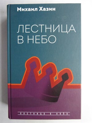 Хазин М., Щеглов С. - Лестница в небо | Диалоги о власти, карьере и мировой элите. Серия: Лестница в небо. - 2022 - фото 255244
