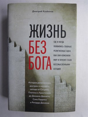 Казеннов Д. К. - Жизнь без бога: Где и когда появились главные религиозные идеи, как они изменили мир и почему стали бессмысленными сегодня | Серия: Религия. Война за Бога. - 2014 - фото 255246