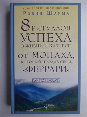 Шарма Р. - 8 ритуалов успеха в жизни и бизнесе от монаха, который продал свой «феррари» | Как побеждать. Серия: Уроки мудрости. - 2019 - фото 255249
