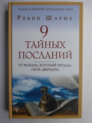 Шарма Р. - 9 тайных посланий от монаха, который продал свой «феррари» | Серия: Шарма: Уроки мудрости. Серия: Монах, который продал свой «феррари». - 2019 - фото 255250
