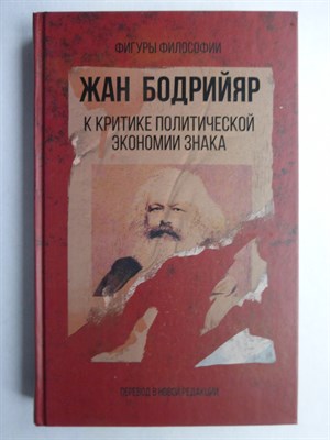 Бодрийяр Ж. - К критике политической экономии знака | Серия: Фигуры Философии. - 2020 - фото 255251