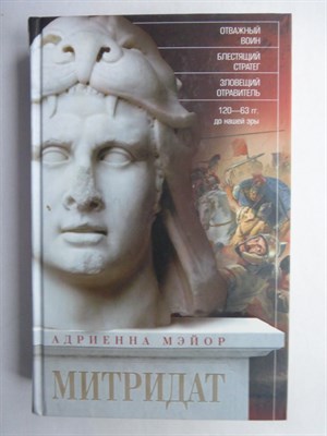 Мэйор А. - Митридат | Отважный воин, блестящий стратег, зловещий отравитель. 120—63 гг. до н. э. - 2018 - фото 255253