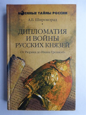 Широкорад А.Б. - Дипломатия и войны русских князей. От Рюрика до Ивана Грозного | Серия: Военные тайны России. - 2006 - фото 255254