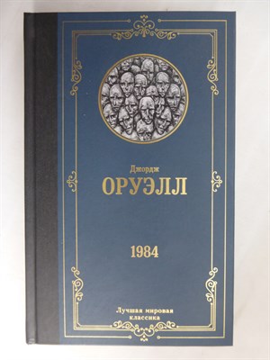 Оруэлл Дж. - 1984 | Роман. Серия: Лучшая мировая классика. - 2022 - фото 255256