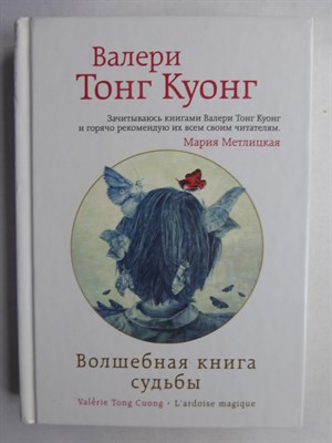 Тонг Куонг В. - Волшебная книга судьбы | Серия: Счастье жить. Проза Валери Тонг Куонг. - 2015 - фото 255260
