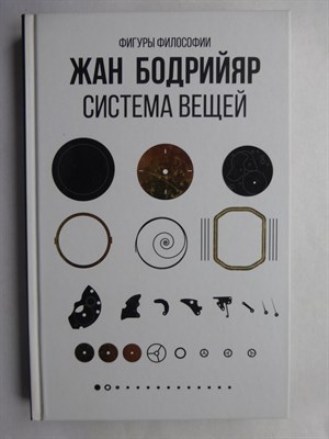 Бодрийяр Ж. - Система вещей | Серия: Фигуры Философии. - 2020 - фото 255267