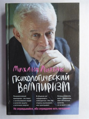 Литвак М. Е. - Психологический вампиризм | Учебное пособие по конфликтологии. Серия: Психологические этюды. - 2013 - фото 255270
