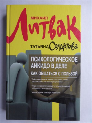 Литвак М. Е., Солдатова Т. А. - Психологическое айкидо в деле : как общаться с пользой | Серия: Психологический практикум. - 2013 - фото 255271